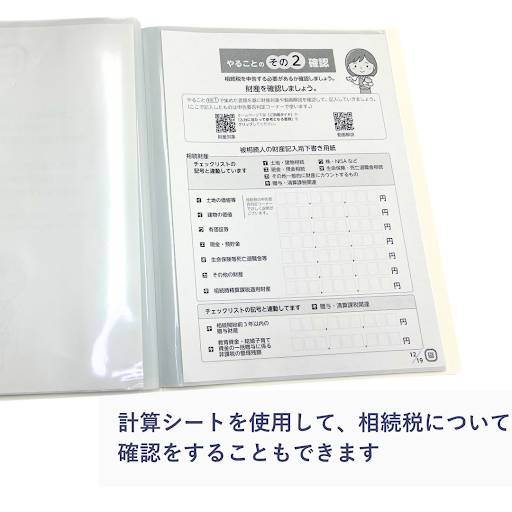 相続これ１冊（継承ノ綴り）の特長　相続税について
