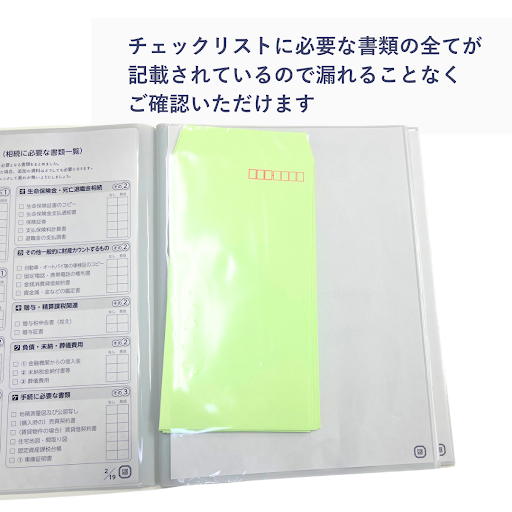 相続これ１冊（継承ノ綴り）の特長　何を始めるリスト