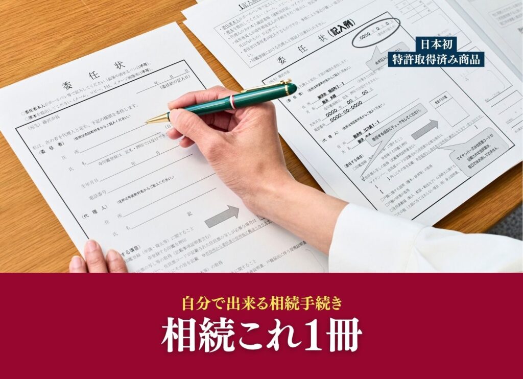 自分で出来る相続手続きを実際書いてみた日本初の相続手続きが収納されている特許商品