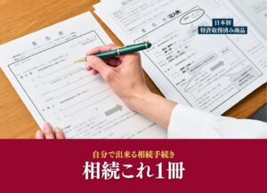自分で相続できる相続手続き相続これ１冊