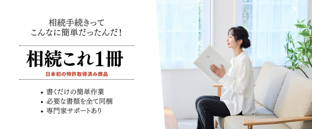 相続これ１冊が相続手続きってこんなに簡単だったんだっていう３つのこと