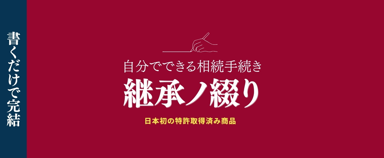 相続これ１冊（継承ノ綴り）の効果や驚き書くだけで完結