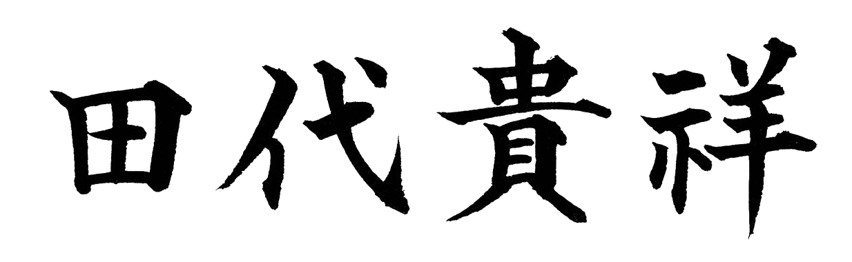 株式会社TAKT-JAPAN　田代貴祥の署名　相続これ１冊（継承ノ綴り）　自分で相続