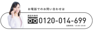 お電話でのお問い合わせは0120-014-069