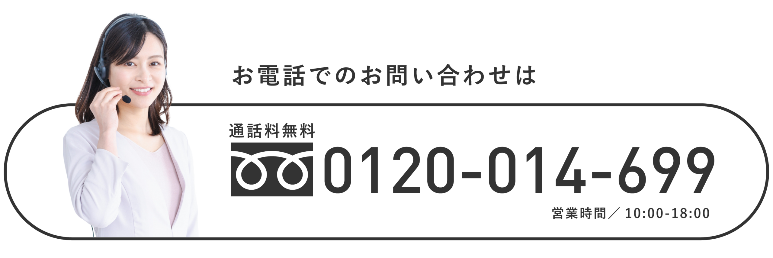 お電話でのお問い合わせは通話料無料0120-014-699営業時間／10:00-18:00