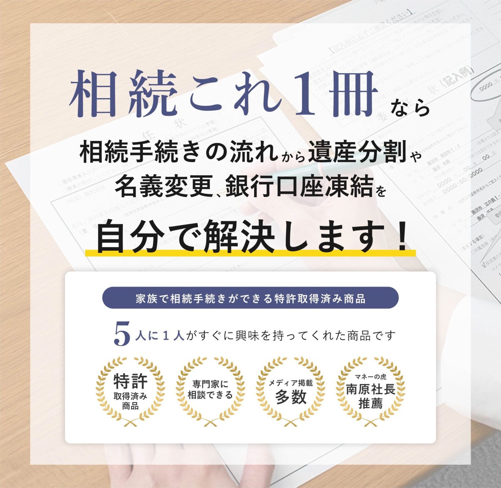 相続これ１冊（継承ノ綴り）なら　自分で相続　名義変更　遺産分割協議書の作成　相続手続き書類　銀行口座凍結　自分で解決できます！