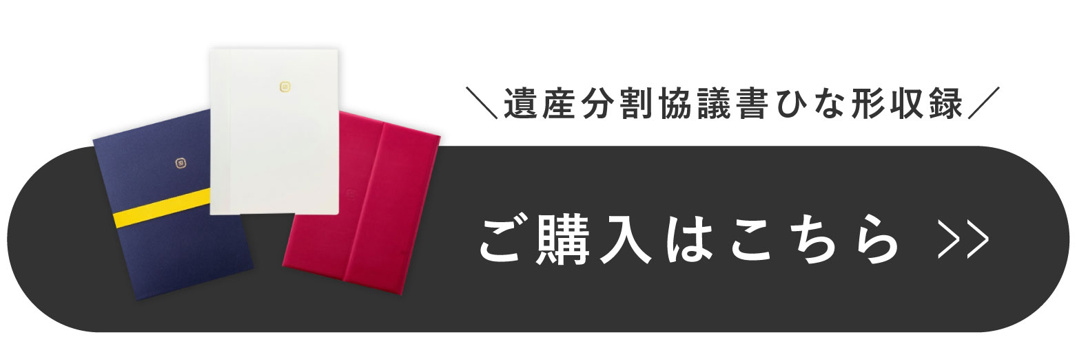 ＼遺産分割協議書ひな形収録／ご購入はこちら