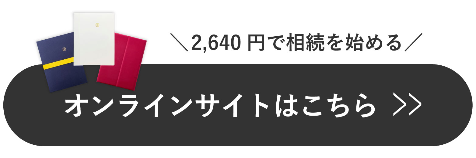 ＼2,640円で相続を始める／オンラインサイトはこちら