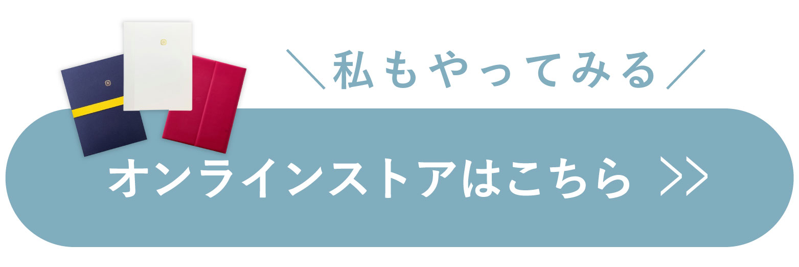 ＼私もやってみる／オンラインストアはこちら