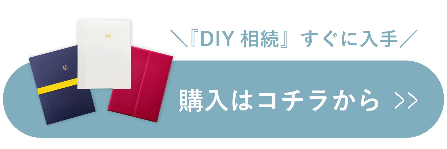 ＼『DIY相続』すぐに入手／購入はコチラから