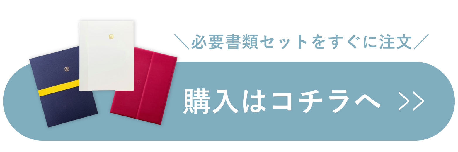 ＼必要書類セットをすぐに注文／購入はコチラへ