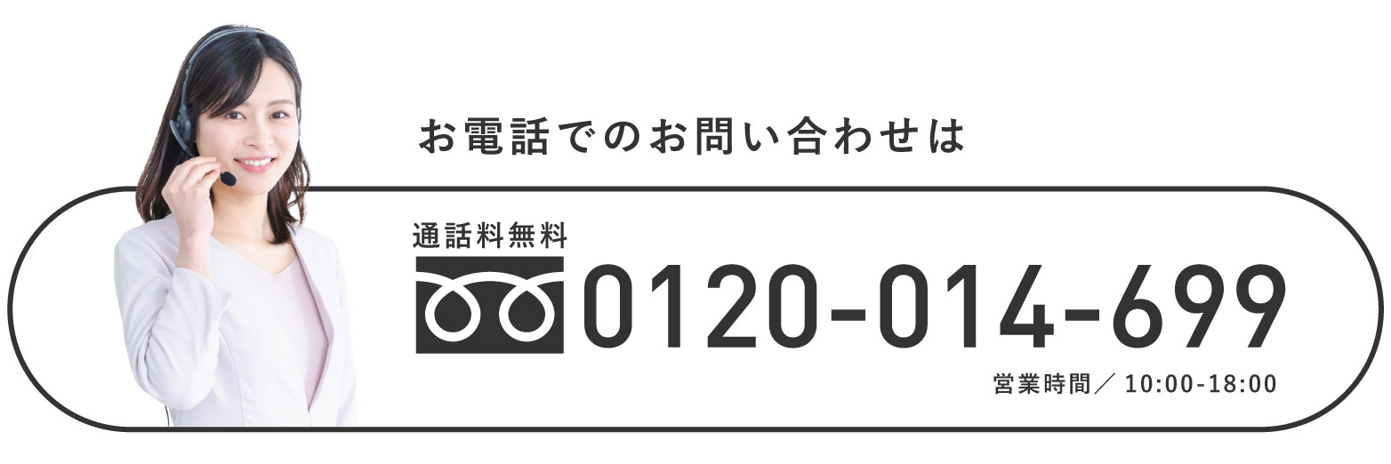 お電話でのお問い合わせは通話料無料0120-014-699営業時間／10:00-18:00