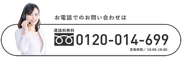 お電話でのお問い合わせ（0120-014-699）
